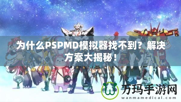 為什么PSPMD模擬器找不到？解決方案大揭秘！