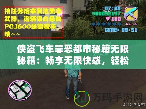 俠盜飛車罪惡都市秘籍無限秘籍：暢享無限快感，輕松掌控罪惡世界