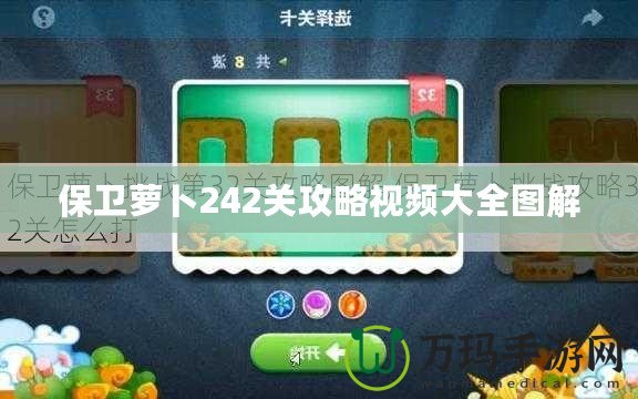 保衛(wèi)蘿卜242關攻略視頻大全圖解