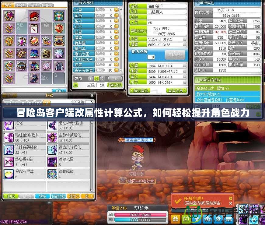 冒險島客戶端改屬性計算公式，如何輕松提升角色戰(zhàn)力