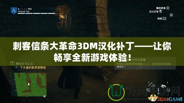 刺客信條大革命3DM漢化補丁——讓你暢享全新游戲體驗！