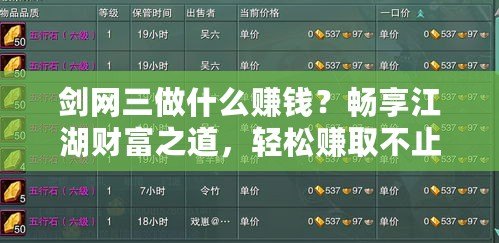 劍網(wǎng)三做什么賺錢？暢享江湖財(cái)富之道，輕松賺取不止銅錢