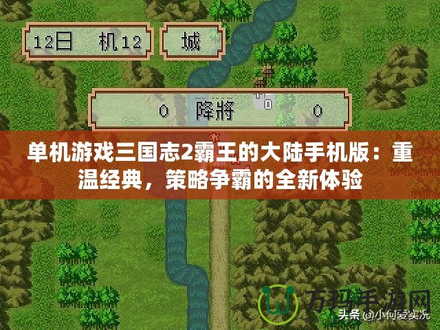 單機游戲三國志2霸王的大陸手機版：重溫經(jīng)典，策略爭霸的全新體驗