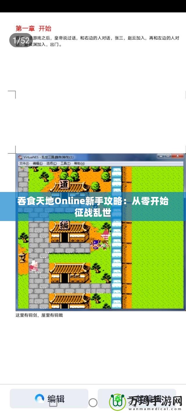 吞食天地Online新手攻略：從零開始征戰(zhàn)亂世