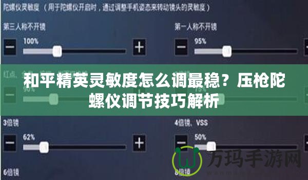 和平精英靈敏度怎么調最穩(wěn)？壓槍陀螺儀調節(jié)技巧解析