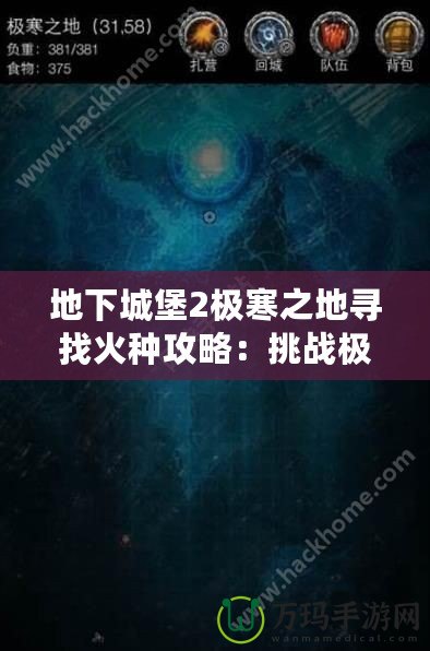 地下城堡2極寒之地尋找火種攻略：挑戰(zhàn)極限，獲得珍貴獎勵