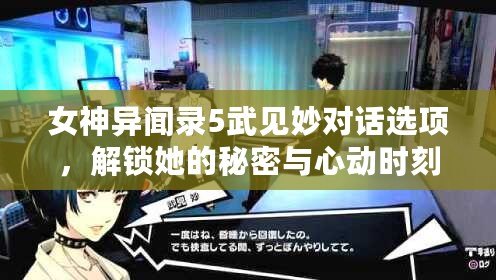 女神異聞錄5武見妙對話選項，解鎖她的秘密與心動時刻