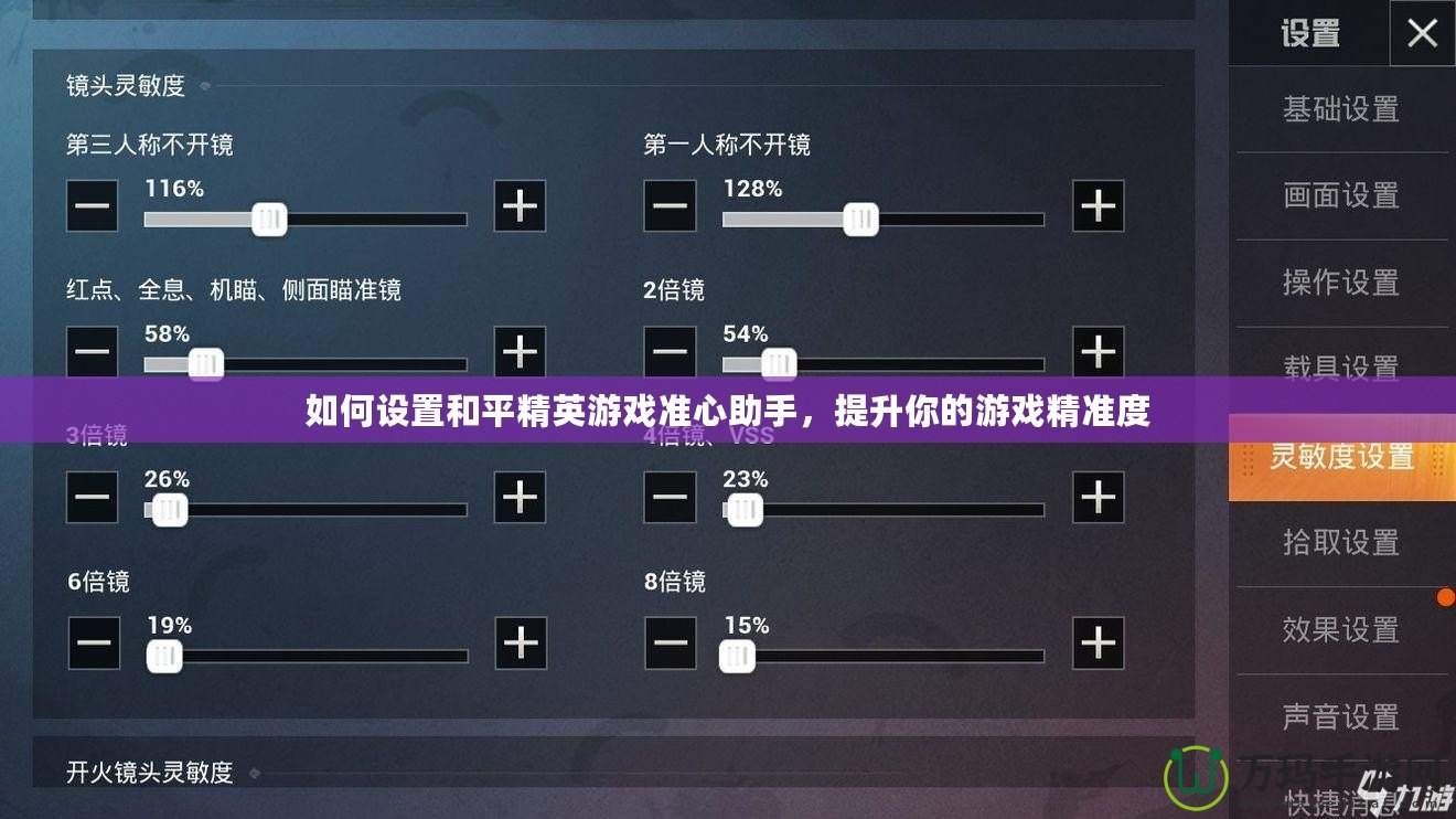如何設(shè)置和平精英游戲準心助手，提升你的游戲精準度