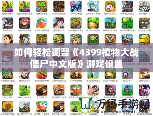 如何輕松調整《4399植物大戰(zhàn)僵尸中文版》游戲設置