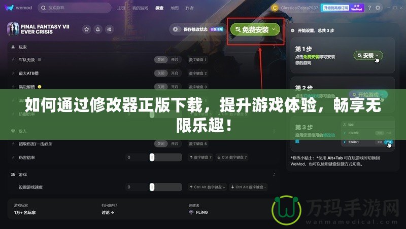 如何通過(guò)修改器正版下載，提升游戲體驗(yàn)，暢享無(wú)限樂(lè)趣！