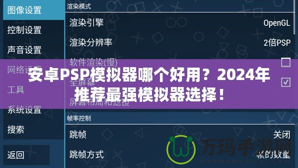 安卓PSP模擬器哪個好用？2024年推薦最強(qiáng)模擬器選擇！