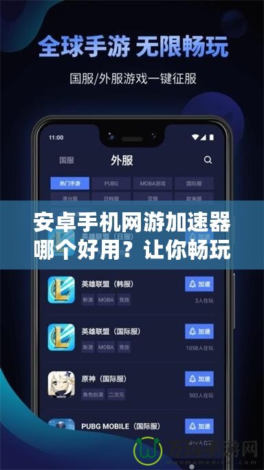 安卓手機(jī)網(wǎng)游加速器哪個好用？讓你暢玩游戲不卡頓的最佳選擇！