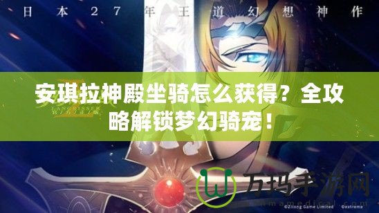 安琪拉神殿坐騎怎么獲得？全攻略解鎖夢幻騎寵！