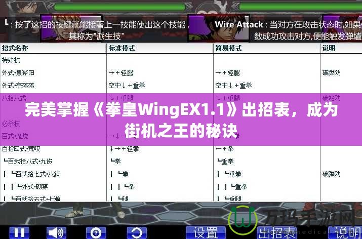 完美掌握《拳皇WingEX1.1》出招表，成為街機(jī)之王的秘訣