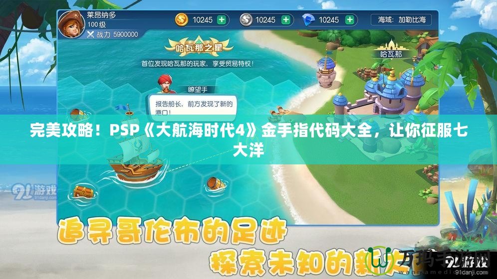 完美攻略！PSP《大航海時(shí)代4》金手指代碼大全，讓你征服七大洋