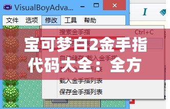 寶可夢(mèng)白2金手指代碼大全：全方位攻略助你輕松游戲！
