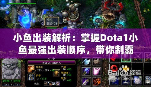 小魚出裝解析：掌握Dota1小魚最強出裝順序，帶你制霸游戲！