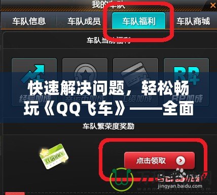 快速解決問題，輕松暢玩《QQ飛車》——全面解讀QQ飛車聯(lián)系客服的優(yōu)勢與方法
