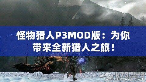 怪物獵人P3MOD版：為你帶來(lái)全新獵人之旅！