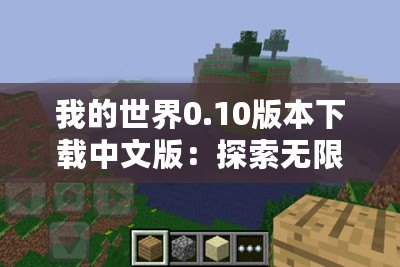 我的世界0.10版本下載中文版：探索無限創(chuàng)意，盡在掌中