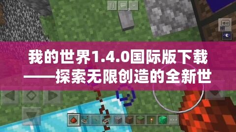 我的世界1.4.0國(guó)際版下載——探索無限創(chuàng)造的全新世界！