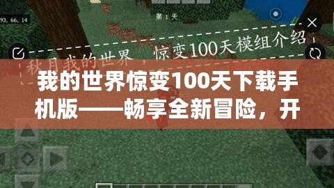 我的世界驚變100天下載手機(jī)版——暢享全新冒險(xiǎn)，開啟不一樣的生存之旅！