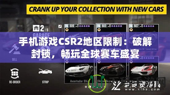 手機(jī)游戲CSR2地區(qū)限制：破解封鎖，暢玩全球賽車盛宴