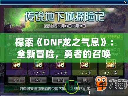 探索《DNF龍之氣息》：全新冒險，勇者的召喚！