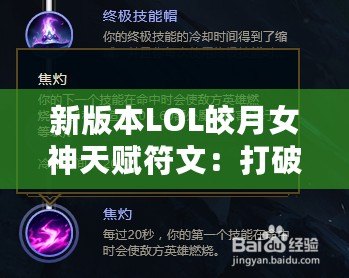 新版本LOL皎月女神天賦符文：打破限制，掌控全局！