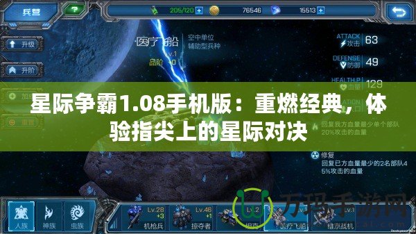 星際爭霸1.08手機版：重燃經(jīng)典，體驗指尖上的星際對決