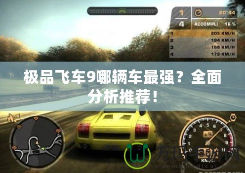 極品飛車9哪輛車最強(qiáng)？全面分析推薦！