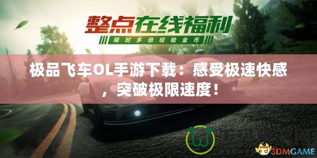 極品飛車OL手游下載：感受極速快感，突破極限速度！