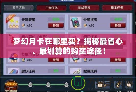 夢幻月卡在哪里買？揭秘最省心、最劃算的購買途徑！