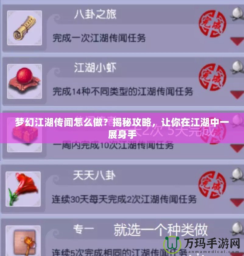 夢(mèng)幻江湖傳聞怎么做？揭秘攻略，讓你在江湖中一展身手