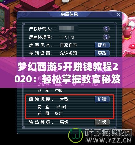 夢幻西游5開賺錢教程2020：輕松掌握致富秘笈！