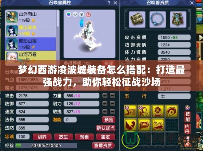 夢(mèng)幻西游凌波城裝備怎么搭配：打造最強(qiáng)戰(zhàn)力，助你輕松征戰(zhàn)沙場