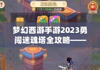 夢幻西游手游2023勇闖迷魂塔全攻略——輕松通關不再難！