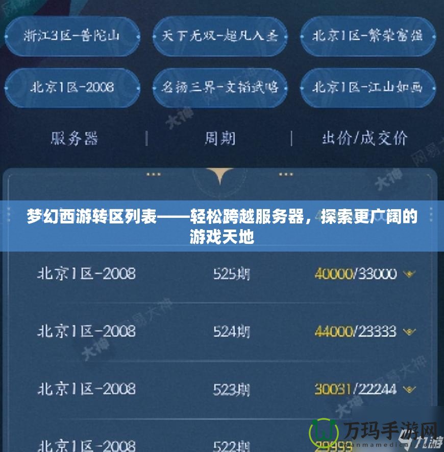 夢幻西游轉(zhuǎn)區(qū)列表——輕松跨越服務器，探索更廣闊的游戲天地