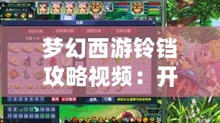 夢幻西游鈴鐺攻略視頻：開啟你的夢幻之旅，輕松掌握鈴鐺技巧！