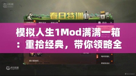 模擬人生1Mod滿滿一箱：重拾經(jīng)典，帶你領(lǐng)略全新樂趣！