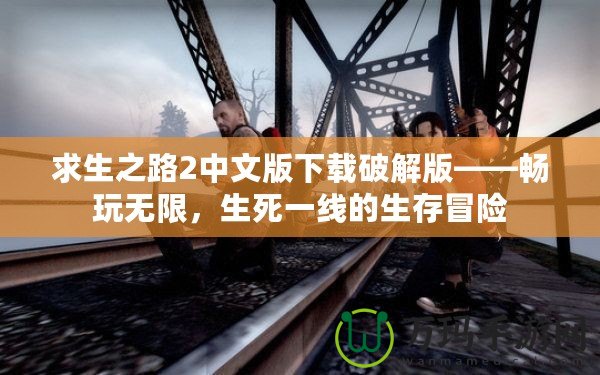 求生之路2中文版下載破解版——暢玩無(wú)限，生死一線的生存冒險(xiǎn)