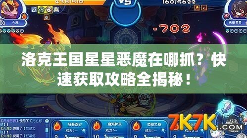 洛克王國星星惡魔在哪抓？快速獲取攻略全揭秘！