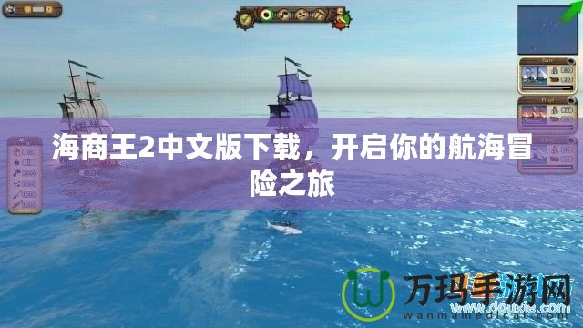 海商王2中文版下載，開啟你的航海冒險之旅