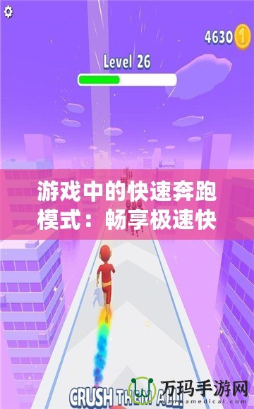 游戲中的快速奔跑模式：暢享極速快感，超越極限的樂趣