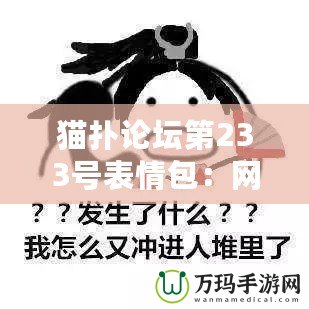 貓撲論壇第233號(hào)表情包：網(wǎng)絡(luò)文化的經(jīng)典符號(hào)與幽默魅力