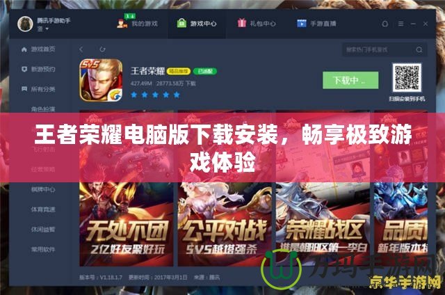 王者榮耀電腦版下載安裝，暢享極致游戲體驗(yàn)
