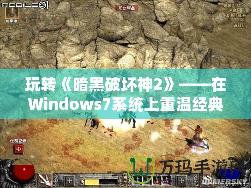 玩轉(zhuǎn)《暗黑破壞神2》——在Windows7系統(tǒng)上重溫經(jīng)典，暢享無(wú)窮樂(lè)趣