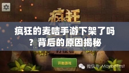 瘋狂的麥咭手游下架了嗎？背后的原因揭秘