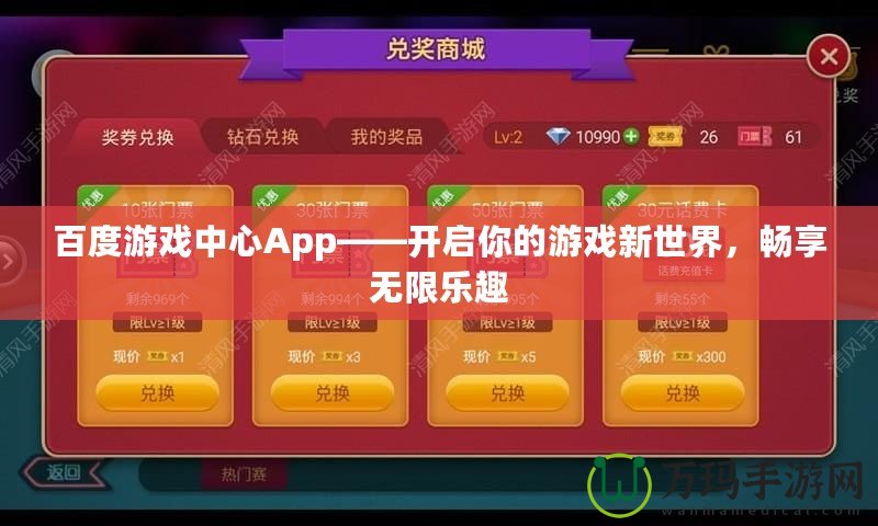 百度游戲中心App——開啟你的游戲新世界，暢享無限樂趣