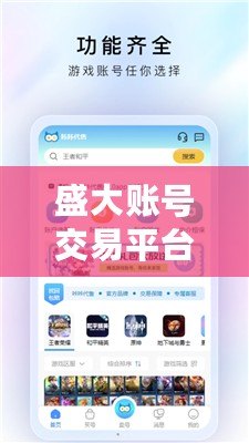 盛大賬號交易平臺怎么樣？探索安全、高效的游戲賬號交易新模式